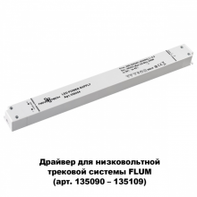 Драйвер Novotech 358452