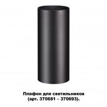 Корпус Novotech 370695