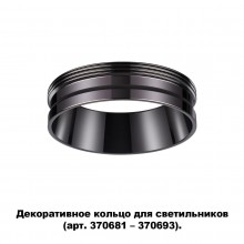 Вставка Novotech 370704