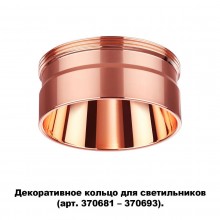 Вставка Novotech 370708